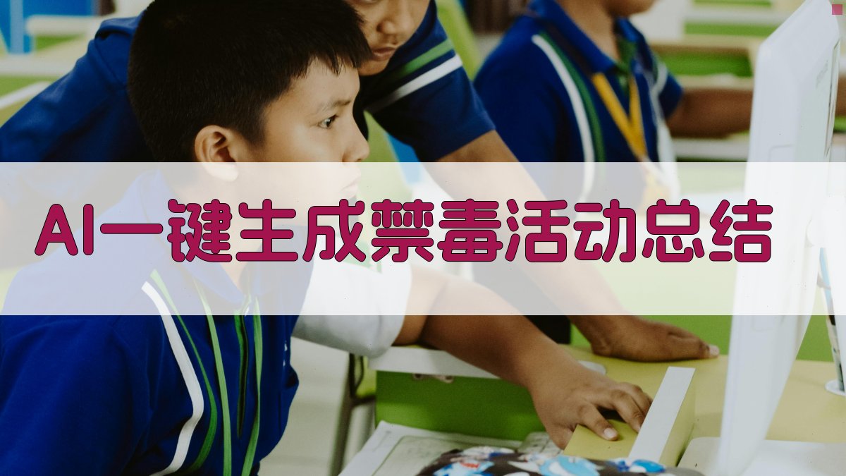 AI一键生成禁毒活动总结