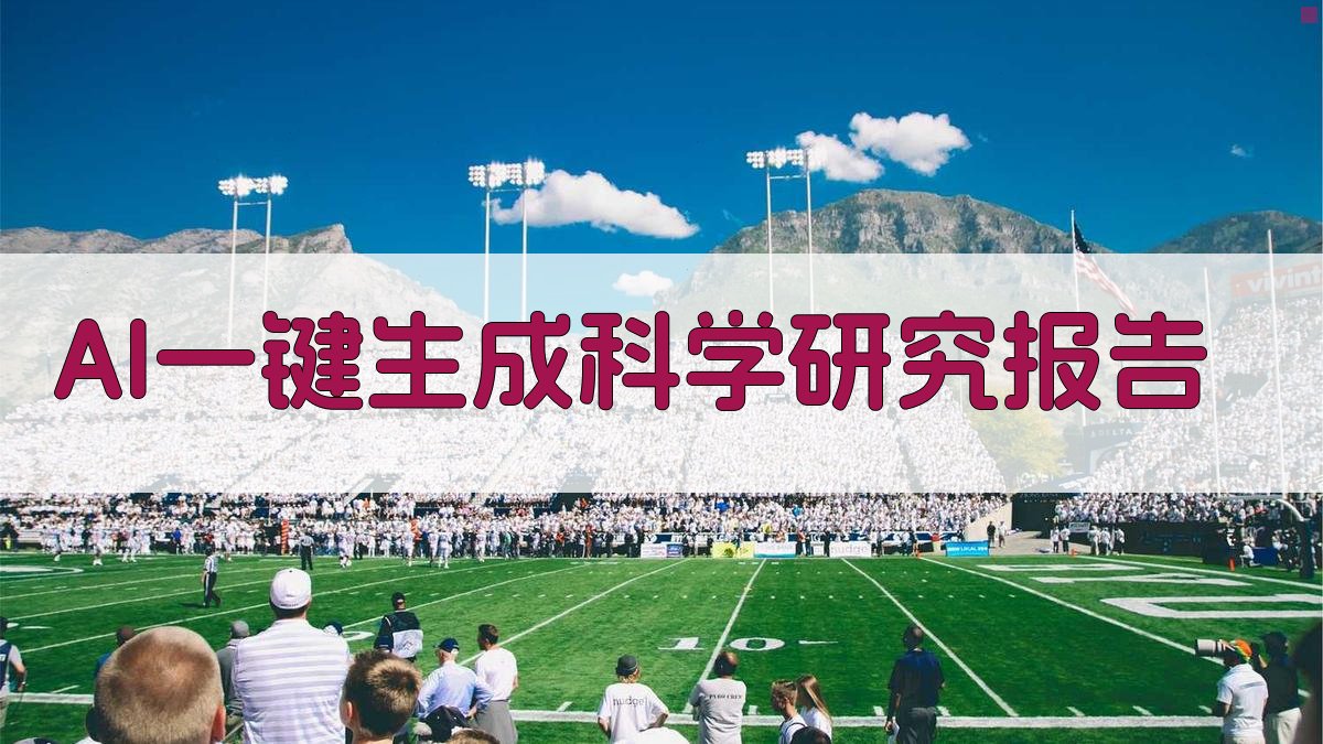 AI一键生成科学研究报告