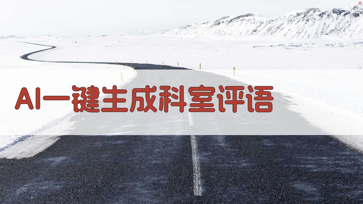 AI一键生成科室评语