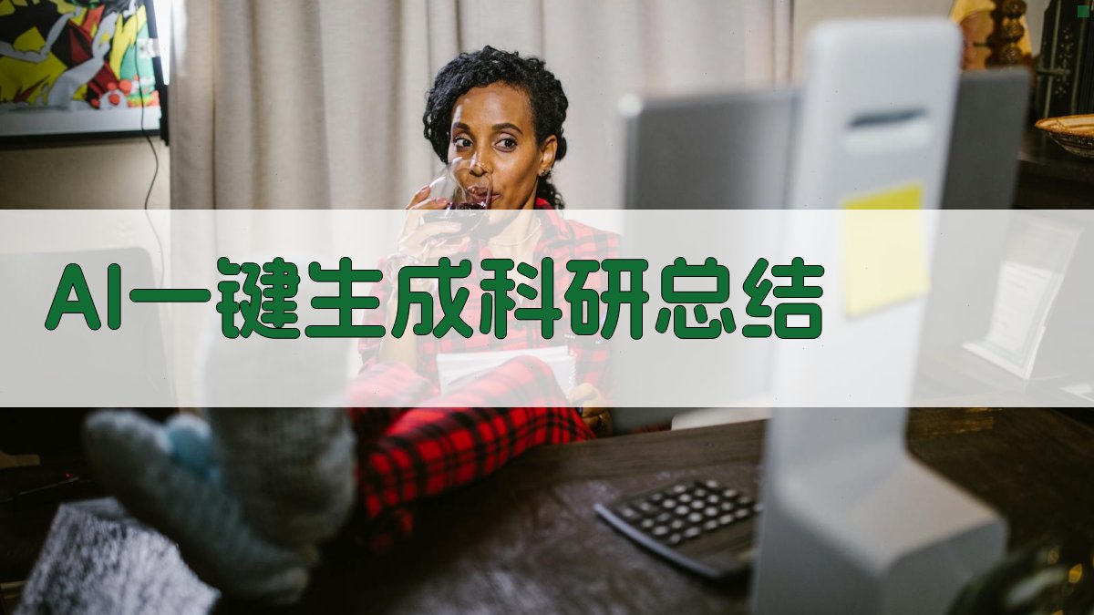 AI一键生成科研总结