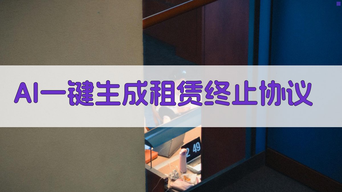 AI一键生成租赁终止协议