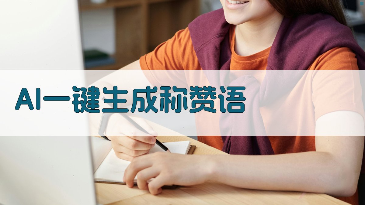 AI一键生成称赞语