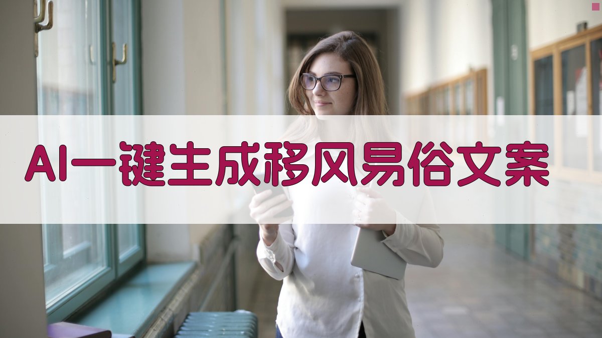 AI一键生成移风易俗文案