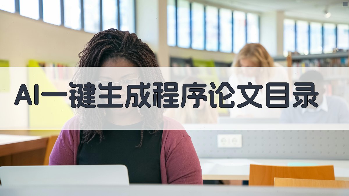 AI一键生成程序论文目录