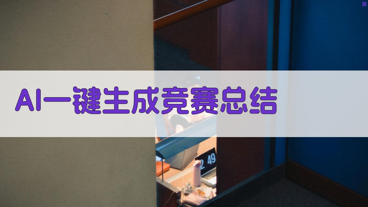AI一键生成竞赛总结