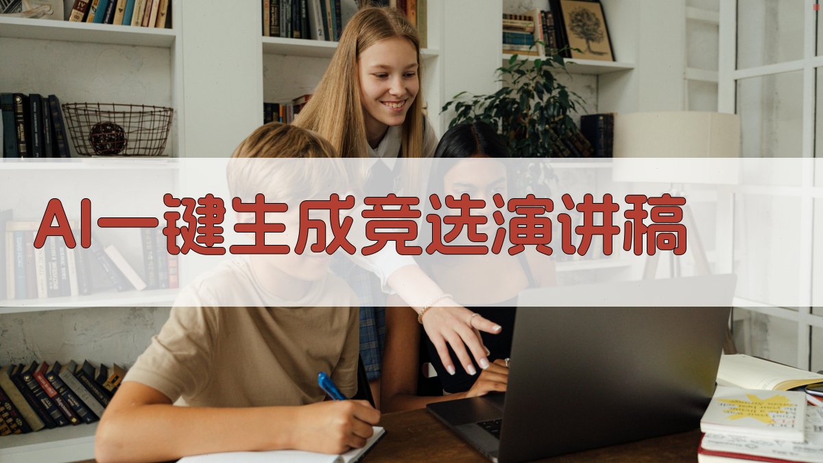 AI一键生成竞选演讲稿