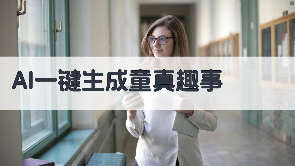 AI一键生成童真趣事