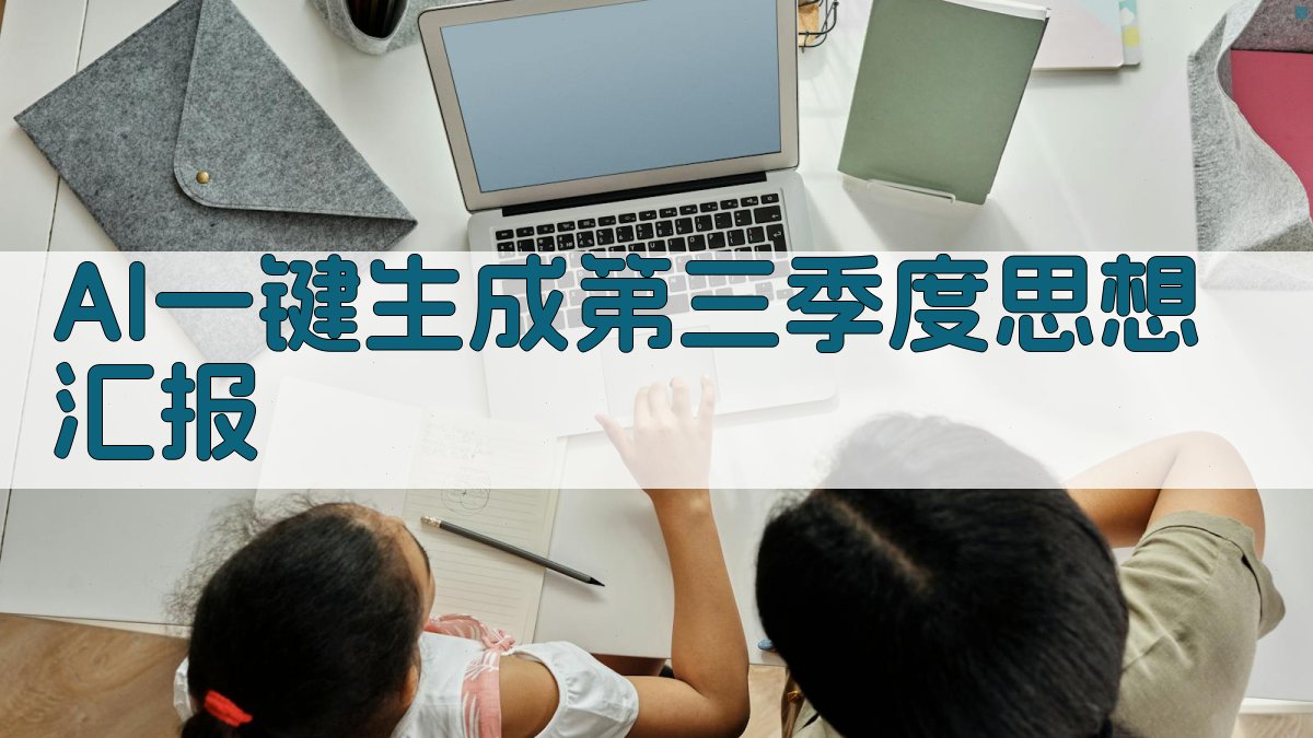 AI一键生成第三季度思想汇报