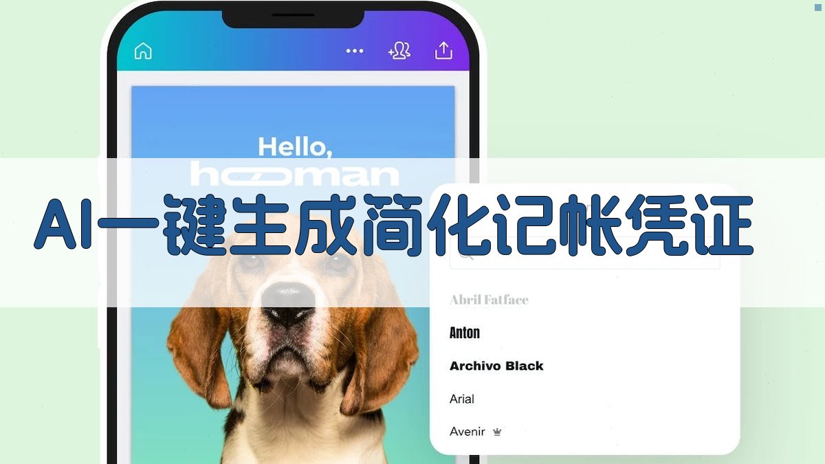 AI一键生成简化记帐凭证