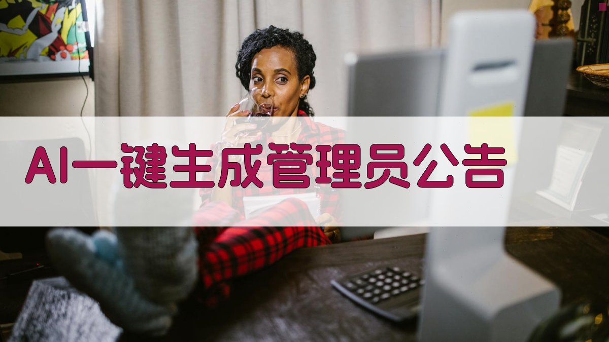 AI一键生成管理员公告