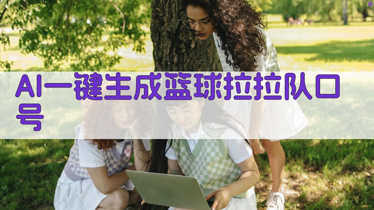 AI篮球拉拉队口号生成器