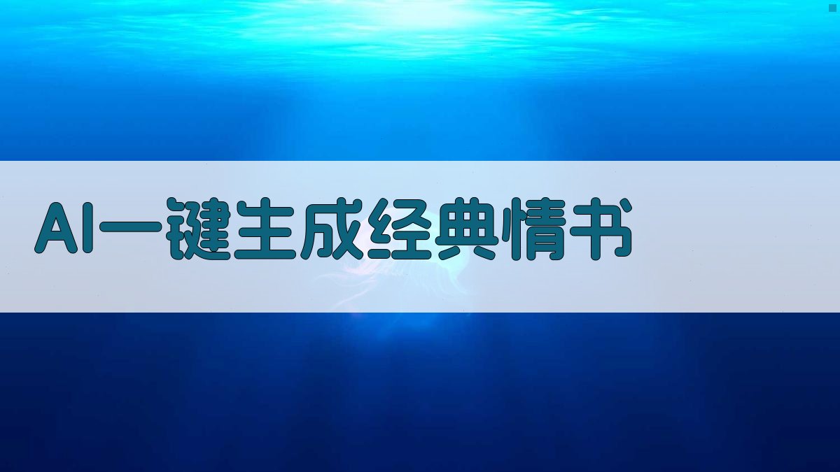 AI一键生成经典情书