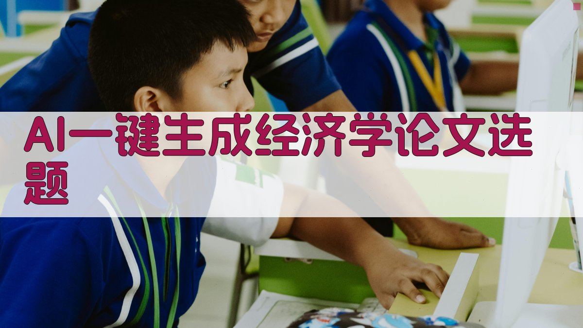 AI一键生成经济学论文选题