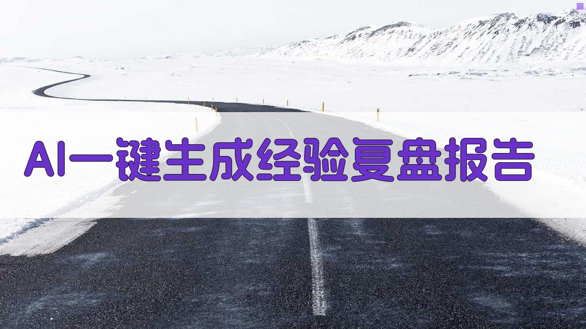 AI一键生成经验复盘报告