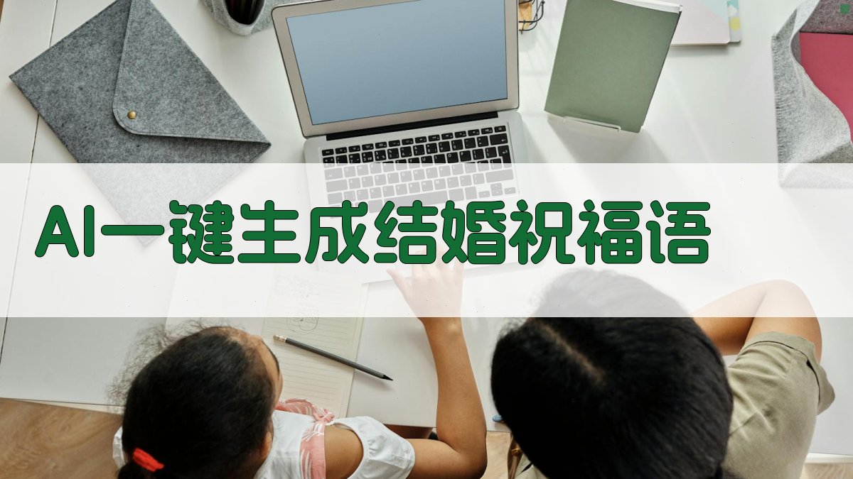 AI一键生成结婚祝福语