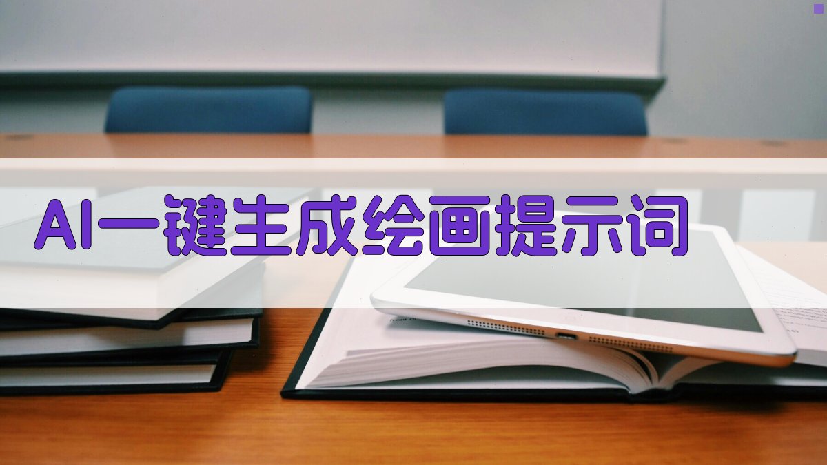 AI一键生成绘画提示词