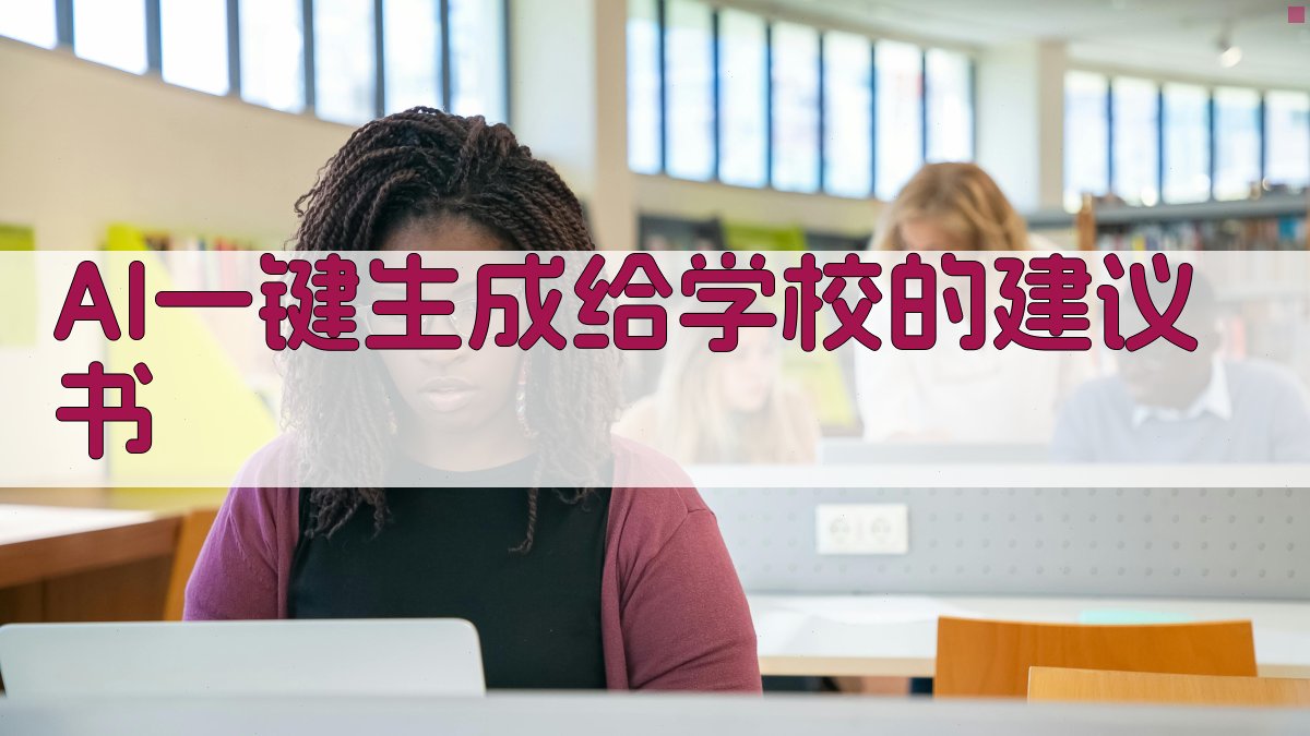 AI一键生成给学校的建议书