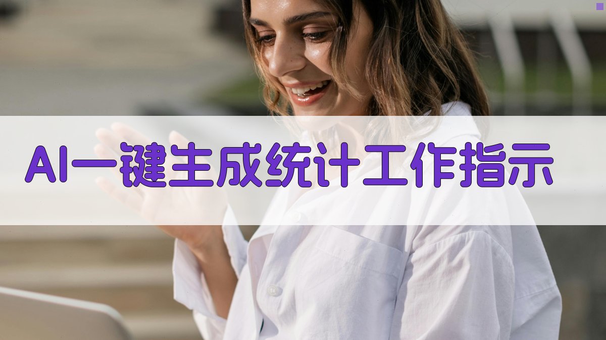 AI一键生成统计工作指示