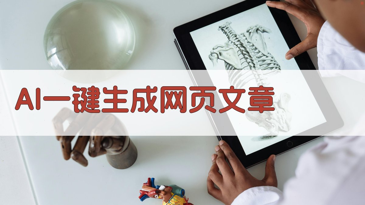 AI一键生成网页文章