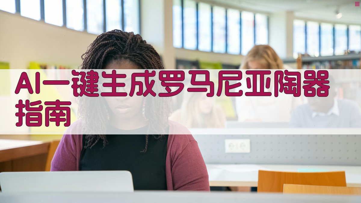 AI一键生成罗马尼亚陶器指南