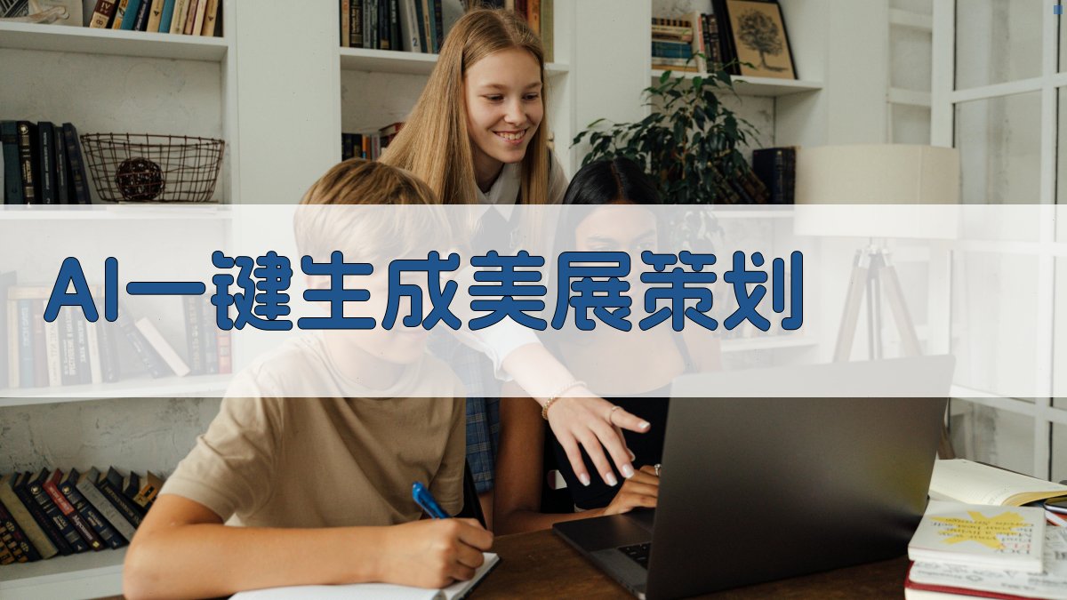 AI一键生成美展策划