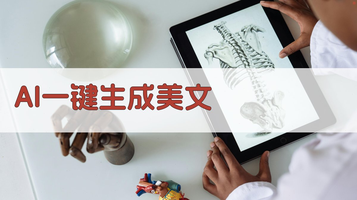 AI一键生成美文