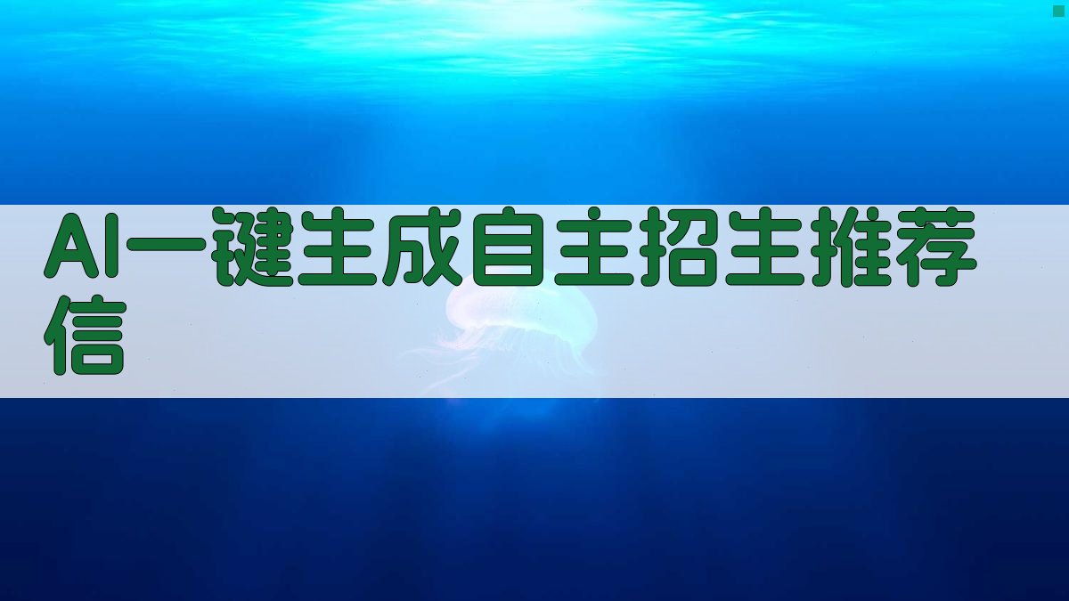 AI一键生成自主招生推荐信