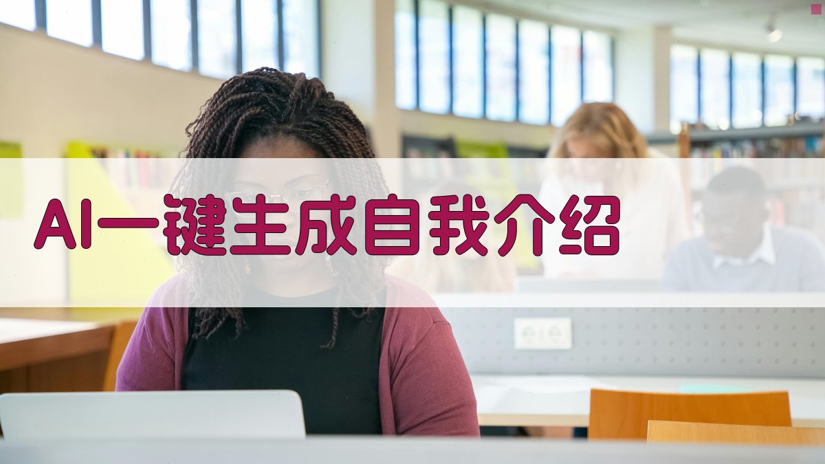 AI一键生成自我介绍