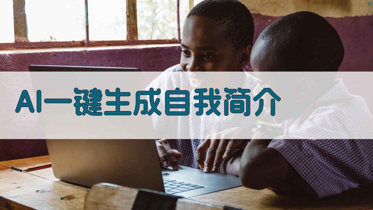 AI一键生成自我简介