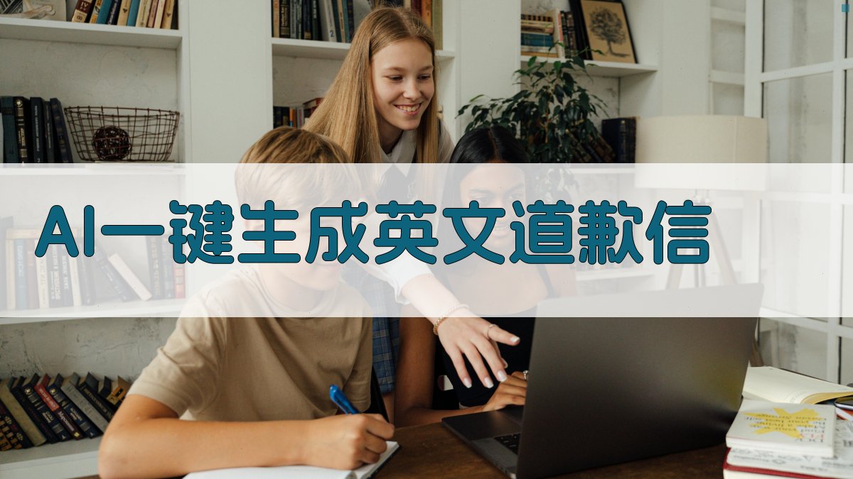 AI一键生成英文道歉信