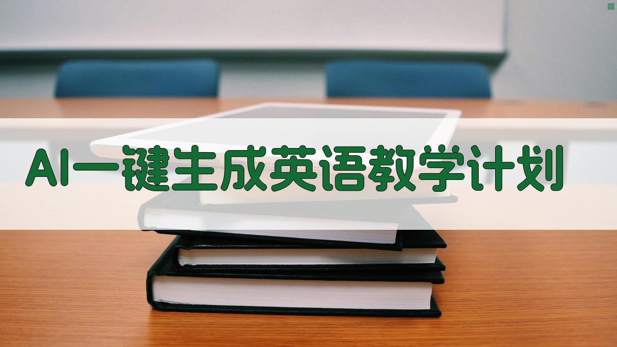 AI一键生成英语教学计划
