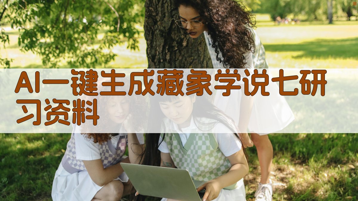 AI一键生成藏象学说七研习资料