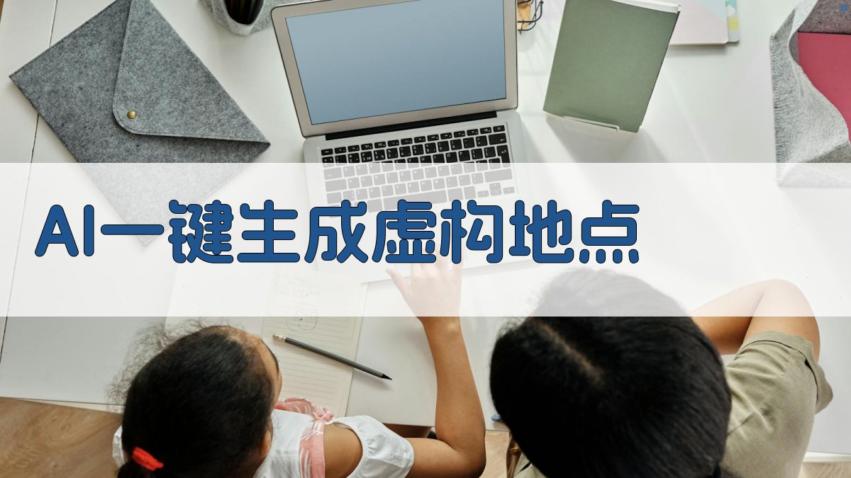 AI一键生成虚构地点