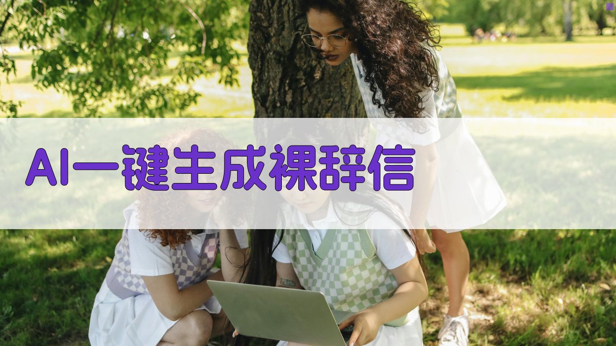 AI一键生成裸辞信