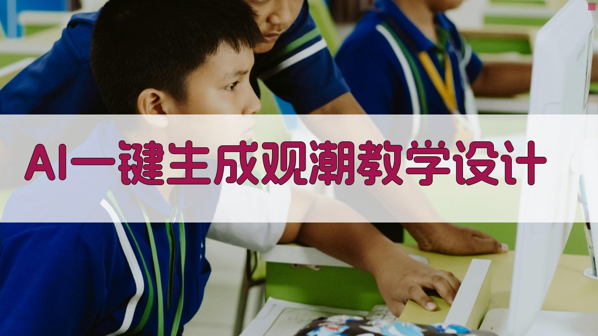 AI一键生成《观潮》教学设计