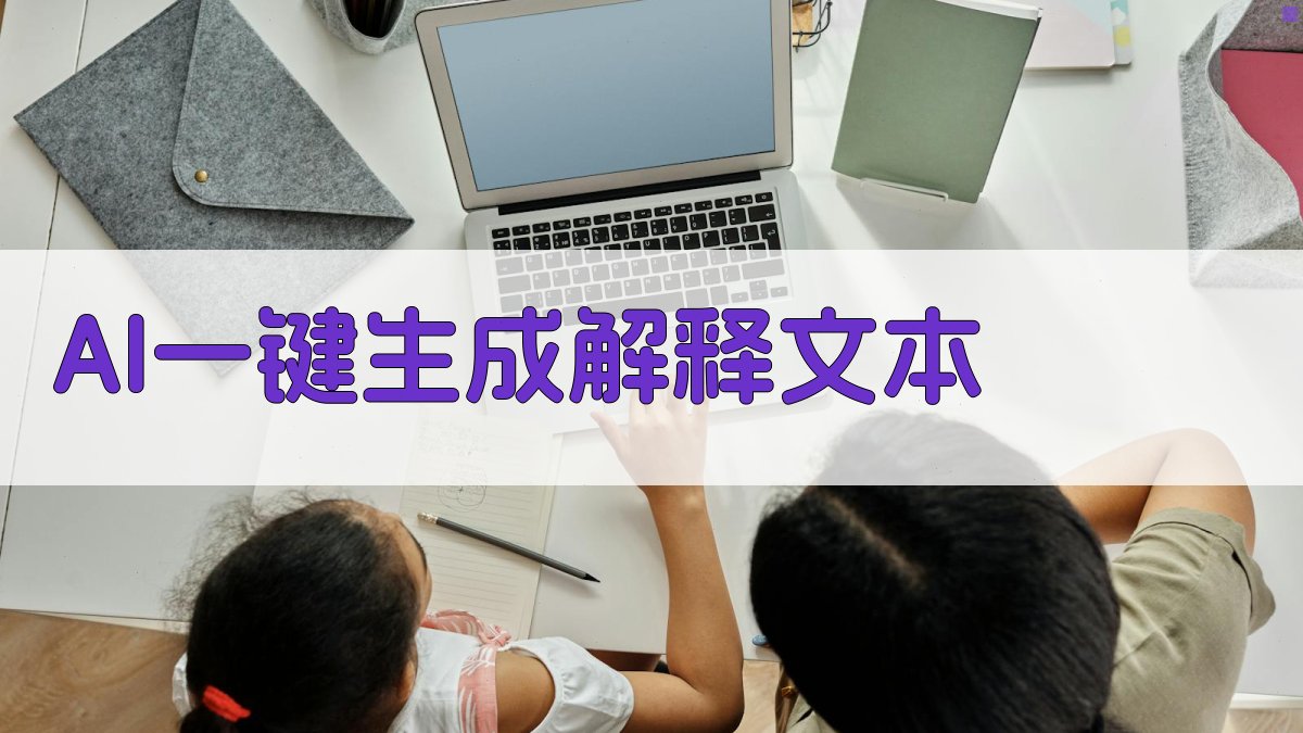 AI一键生成解释文本