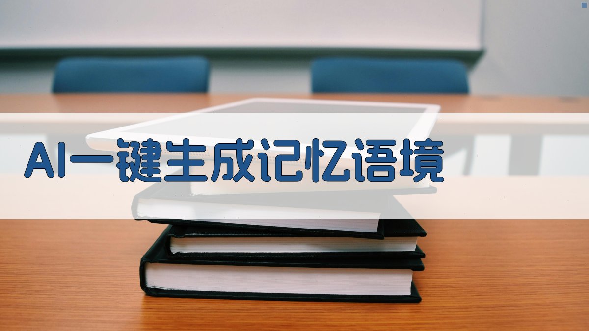 AI一键生成记忆语境