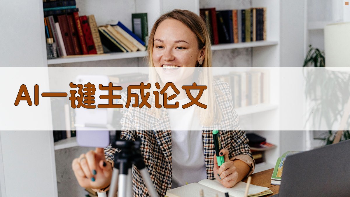 AI一键生成论文
