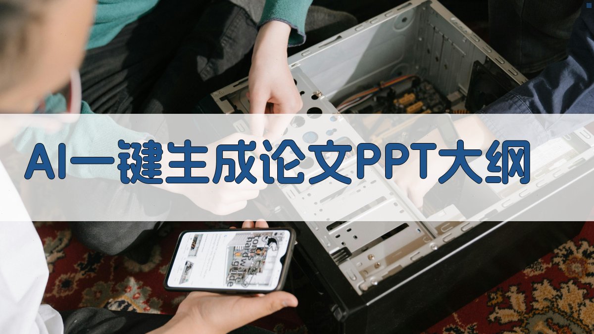 AI一键生成论文PPT大纲