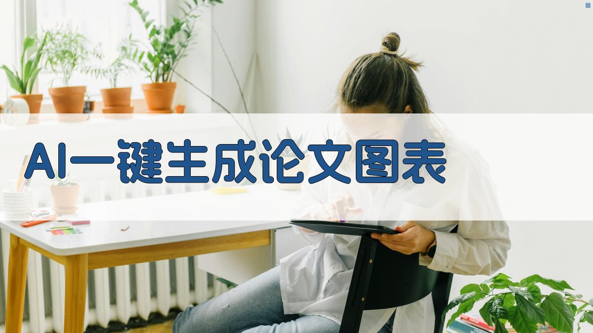 AI一键生成论文图表