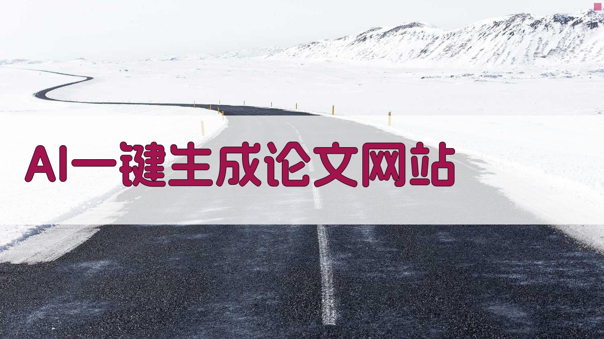 AI一键生成论文网站