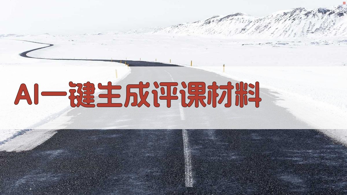 AI一键生成评课材料