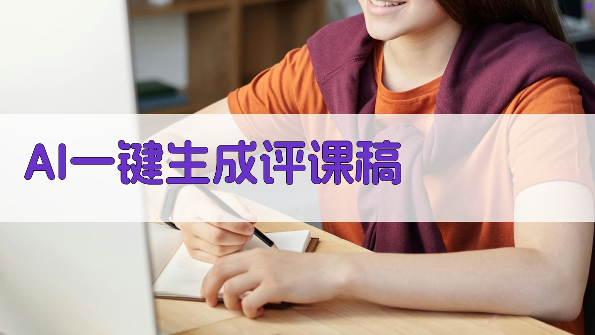 AI一键生成评课稿