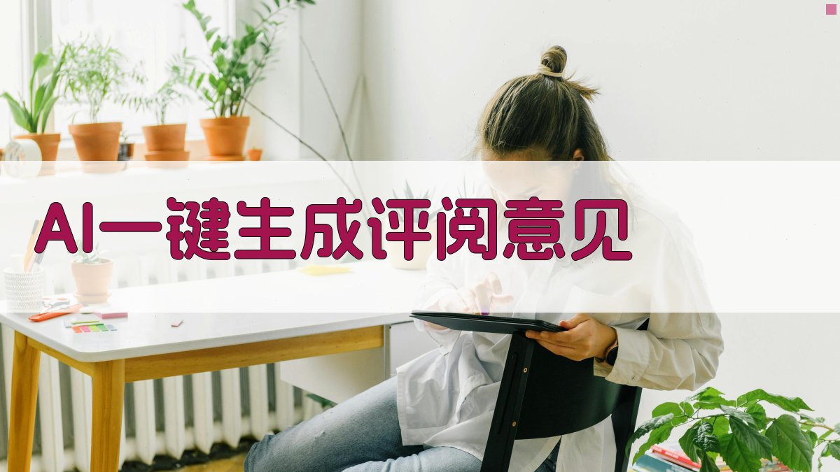 AI评阅意见生成