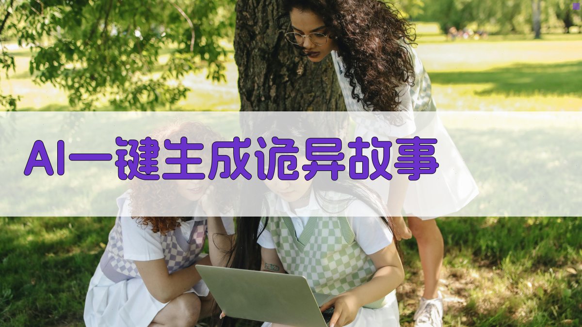 AI一键生成诡异故事