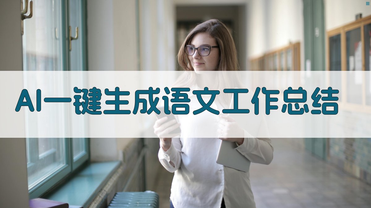 AI一键生成语文工作总结