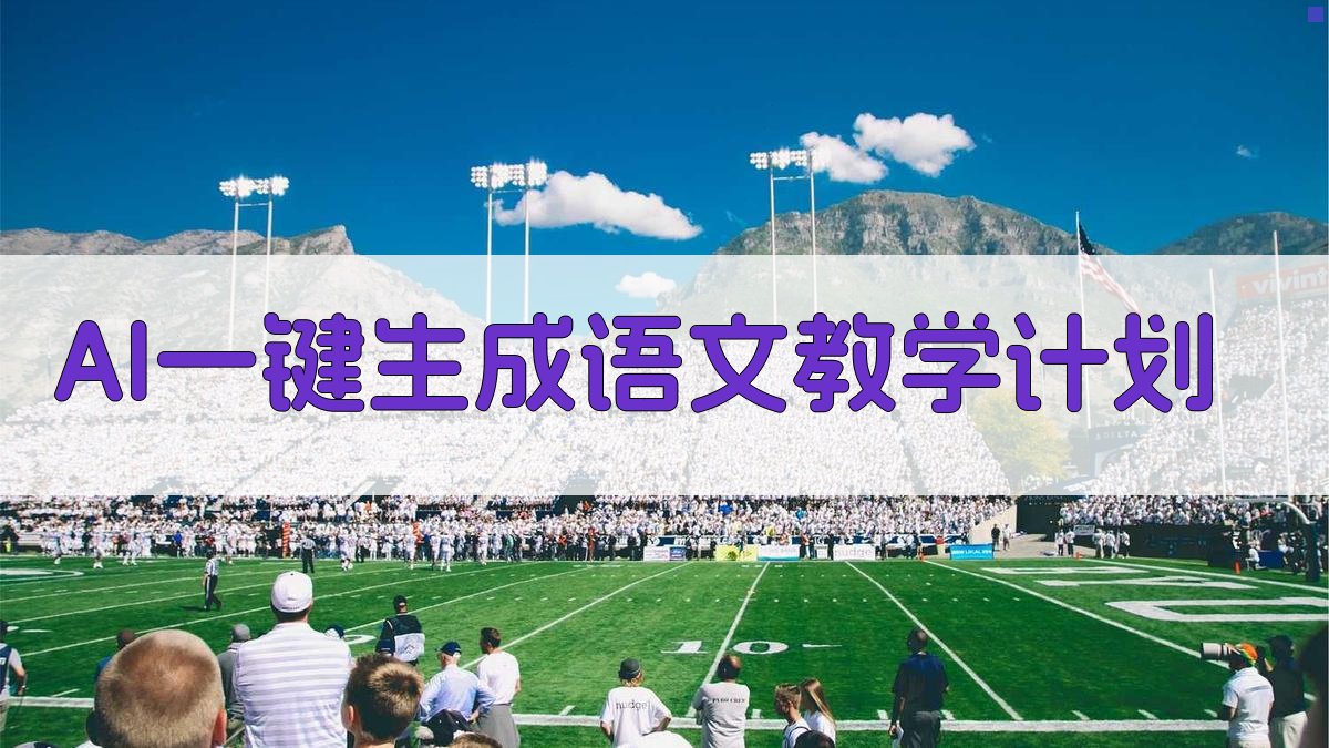 AI一键生成语文教学计划