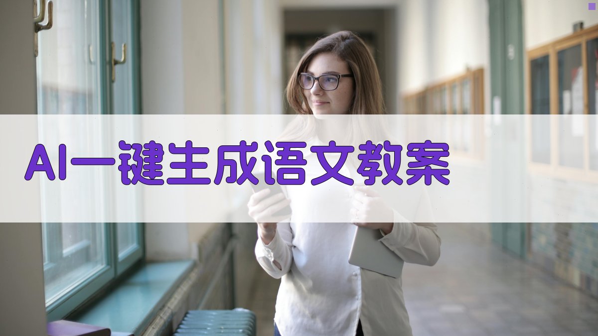 AI一键生成语文教案