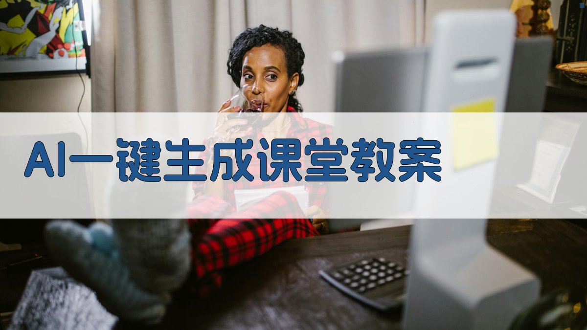 AI一键生成课堂教案