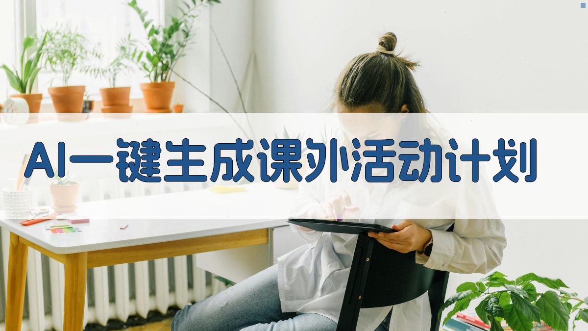 AI一键生成课外活动计划